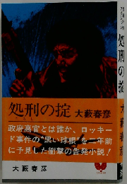 処刑の掟