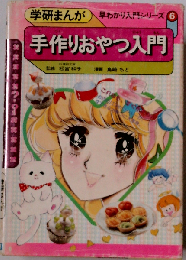 手作りおやつ入門