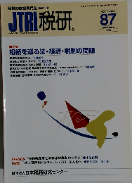 JTRI 税研87　1999年9月号