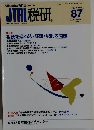 JTRI 税研87　1999年9月号