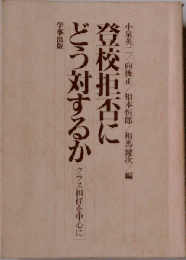 登校拒否にどう対するか　クラス担任を中心に