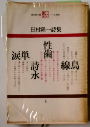 田村隆一全集 1