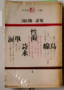 田村隆一全集 1