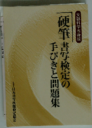 硬筆書写検定の手びきと問題集 平成4年度版