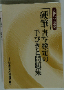 硬筆書写検定の手びきと問題集 平成4年度版
