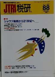 JTRI税研88　1999年11月号