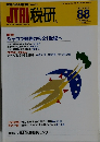 JTRI税研88　1999年11月号
