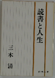 読書と人生