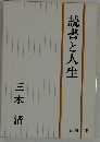 読書と人生