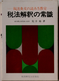 税法解釈の常識