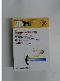 JTR 税研 136号　2007年11月号　VOL.23-NO.3