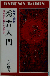 秀吉入門　攻略と籠絡