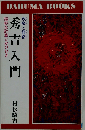 秀吉入門　攻略と籠絡