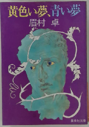 黄色い夢 青い夢