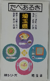 たべあるき埼玉県