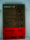 安部公房全作品「7」