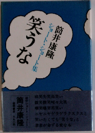 笑うな  ショート・ショート集