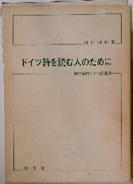 ドイツ詩を読む人のために
