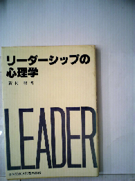 リーダーシップの心理学
