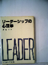 リーダーシップの心理学