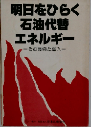 明日をひらく石油代替エネルギーーその開発と導入
