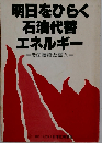 明日をひらく石油代替エネルギーーその開発と導入