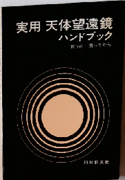 実用天体望遠鏡ハンドブックー買う前=買ってから