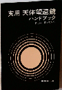 実用天体望遠鏡ハンドブックー買う前=買ってから