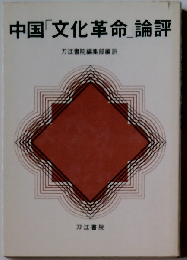 中国「文化革命」論評