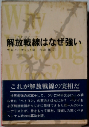 解放戦線はなぜ強い