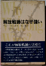 解放戦線はなぜ強い