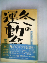 向田邦子TV作品集「3」冬の運動会