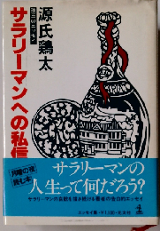 サラリーマンへの私信ーエッセイ集