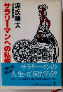 サラリーマンへの私信ーエッセイ集