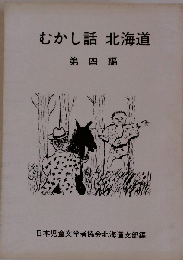 むかし話 北海道　四