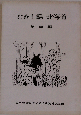 むかし話 北海道　四