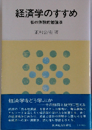 経済学のすすめ 私の体験的勉強法