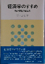 経済学のすすめ 私の体験的勉強法