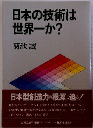日本の技術は世界一か?