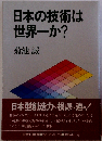 日本の技術は世界一か?