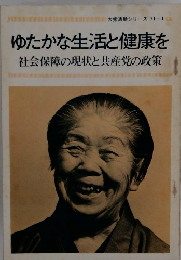 ゆたかな生活と健康を