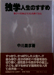独学人生のすすめ　独学の技術は生きる技術である