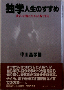 独学人生のすすめ　独学の技術は生きる技術である