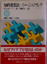 知的発想法=イメージニアリング