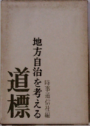 道標 地方自治を考える