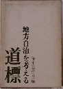 道標 地方自治を考える