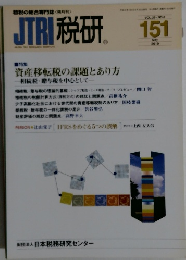 JTRI税研151　2010年5月号