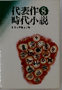 代表作時代小説「8」