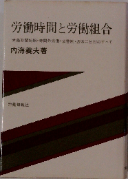 労働時間と労働組合  労働時間短縮・時間外労働・交替制・週休二日制のすべて