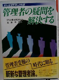 管理者の疑問を解決するー会社経営見直しの知恵